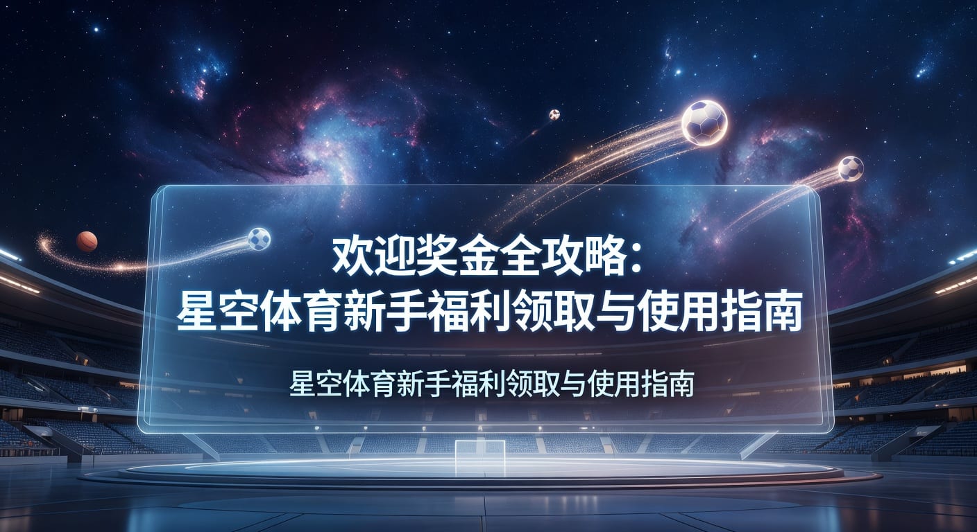 欢迎奖金 welcome bonus：领取规则与实际价值解析