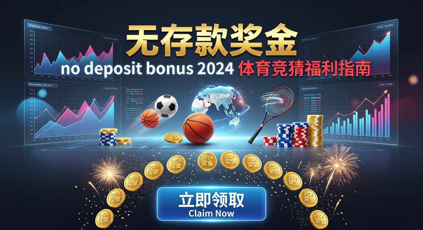 存款 deposit 实用指南：体育玩家资金管理