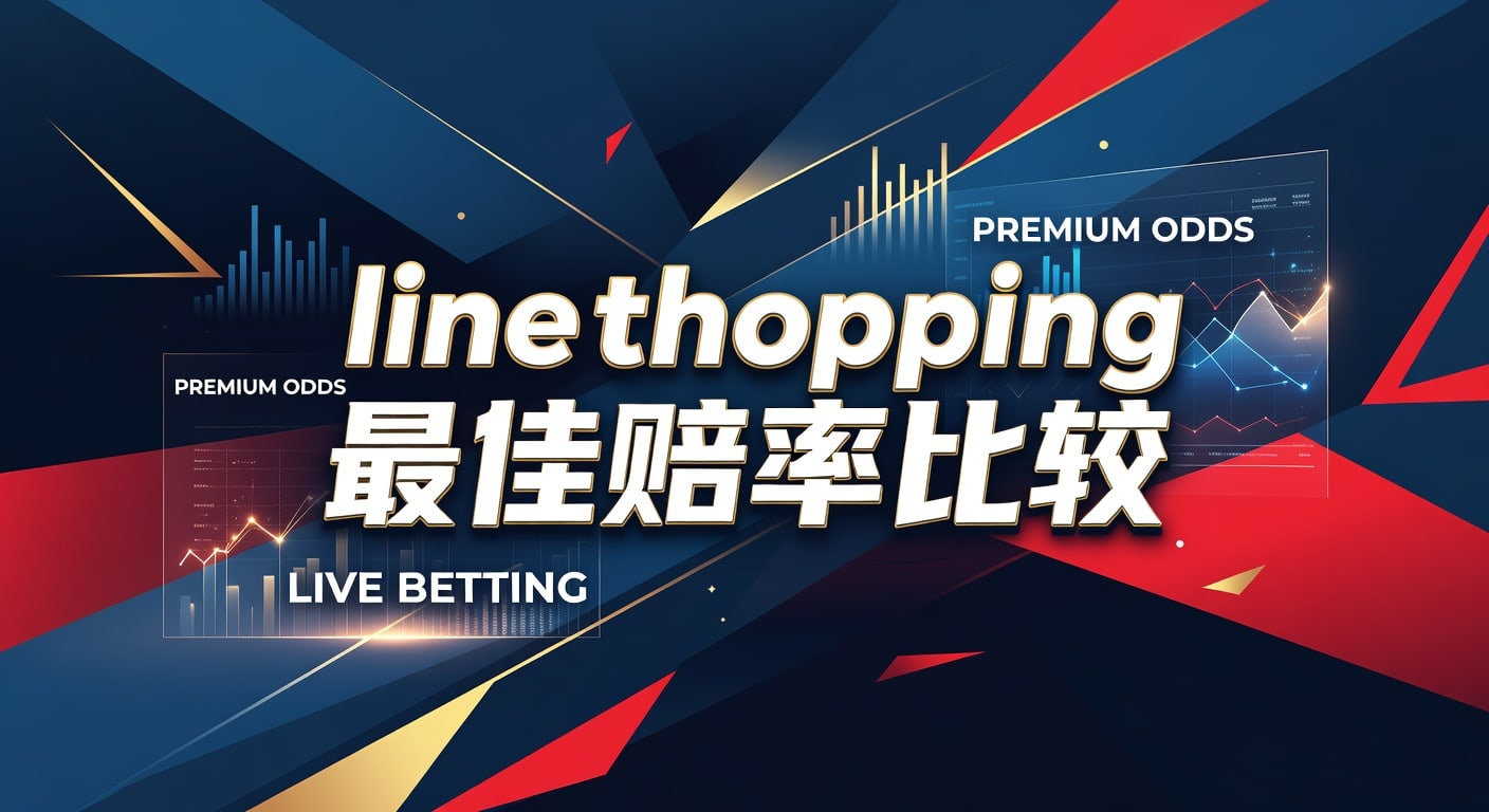line shopping 最佳赔率比较｜最新对比与实战思路